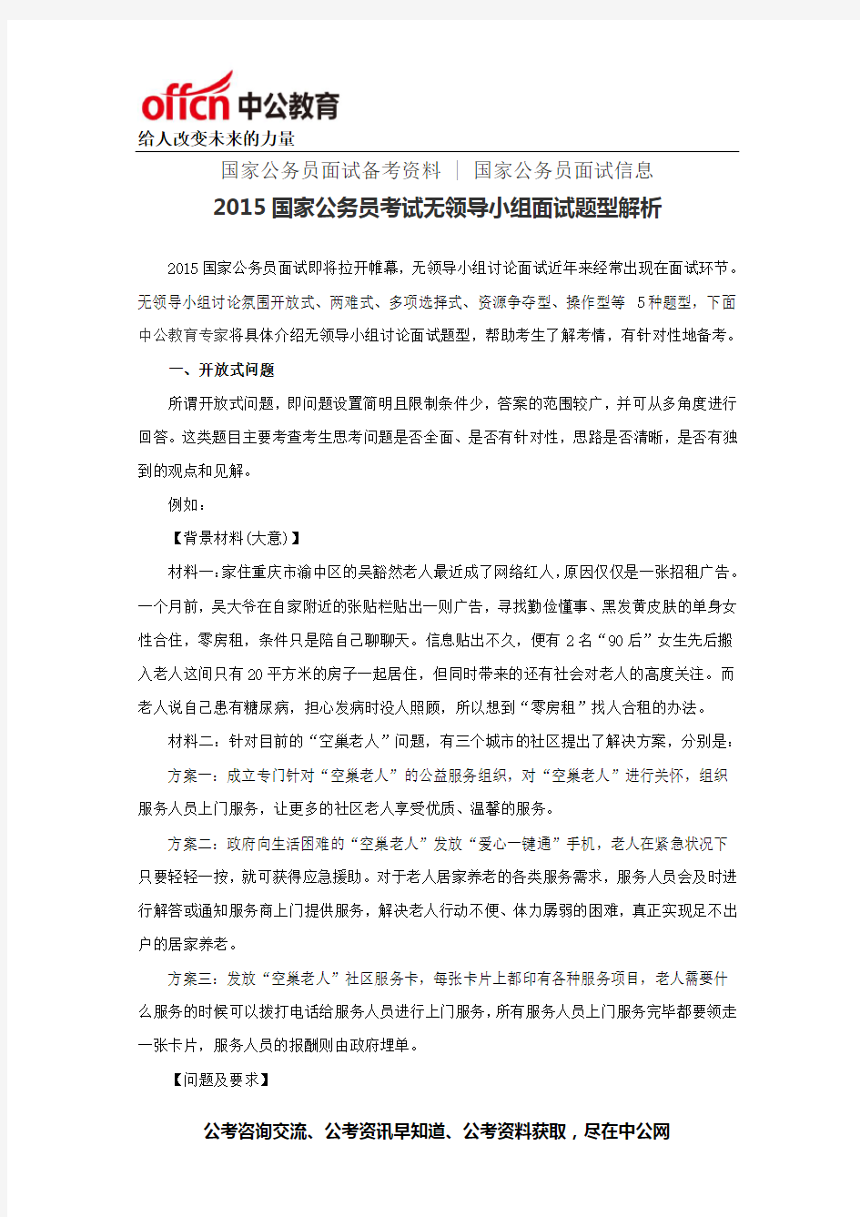 2015国家公务员考试无领导小组面试题型解析