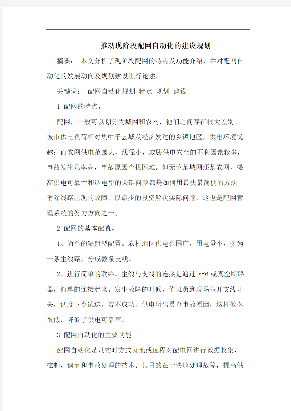 推动现阶段配网自动化建设规划