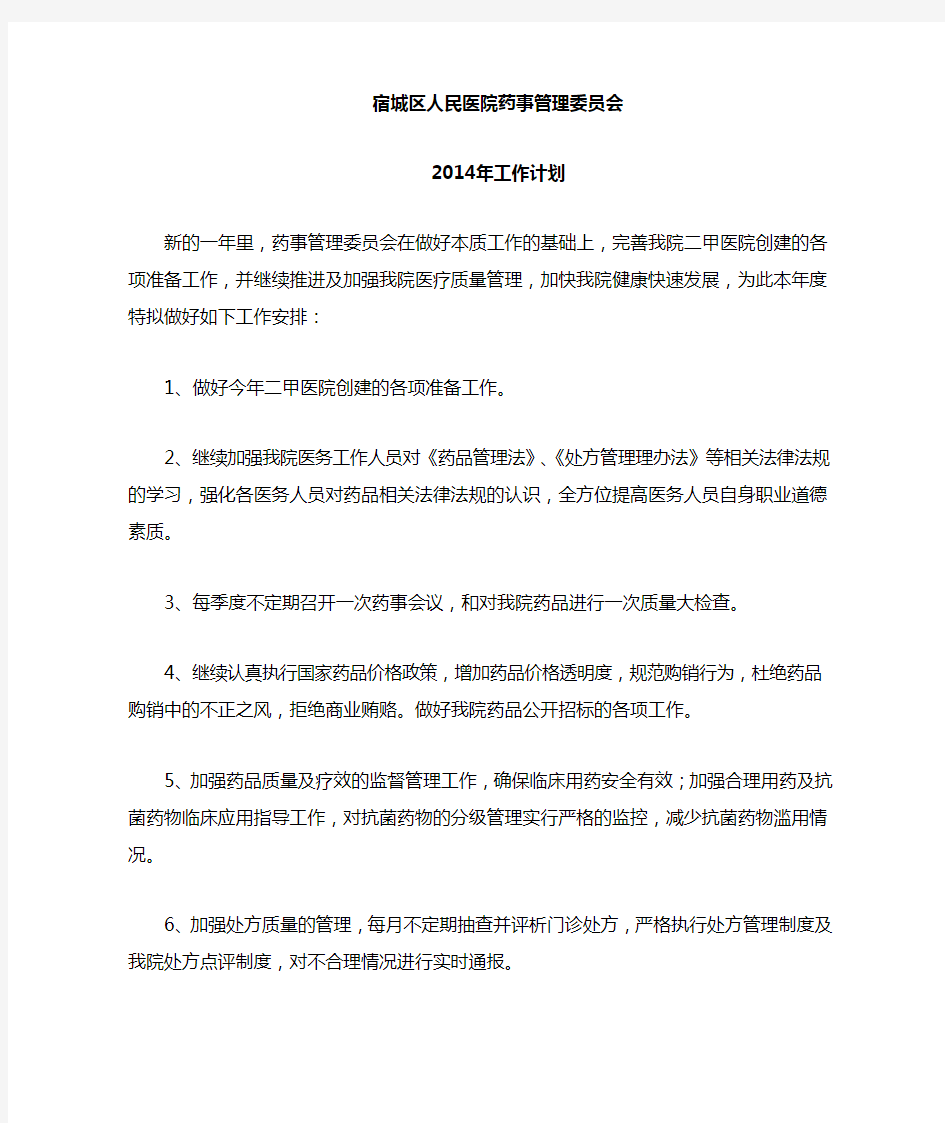 2014年药事管理委员会工作计划