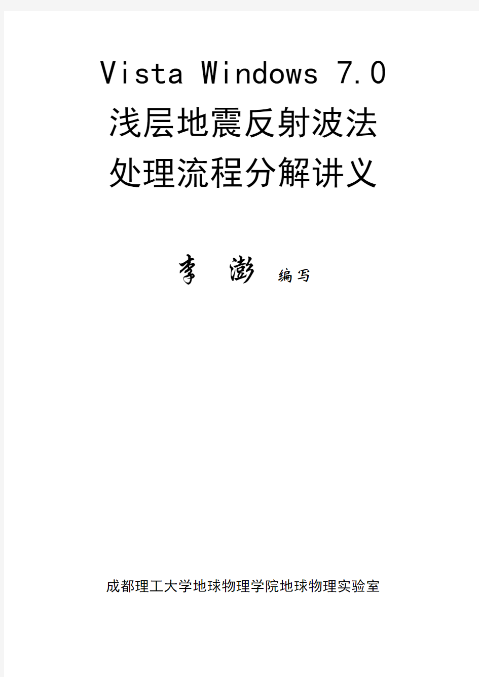 VistaWindows7浅层地震反射波法处理流程分解讲义