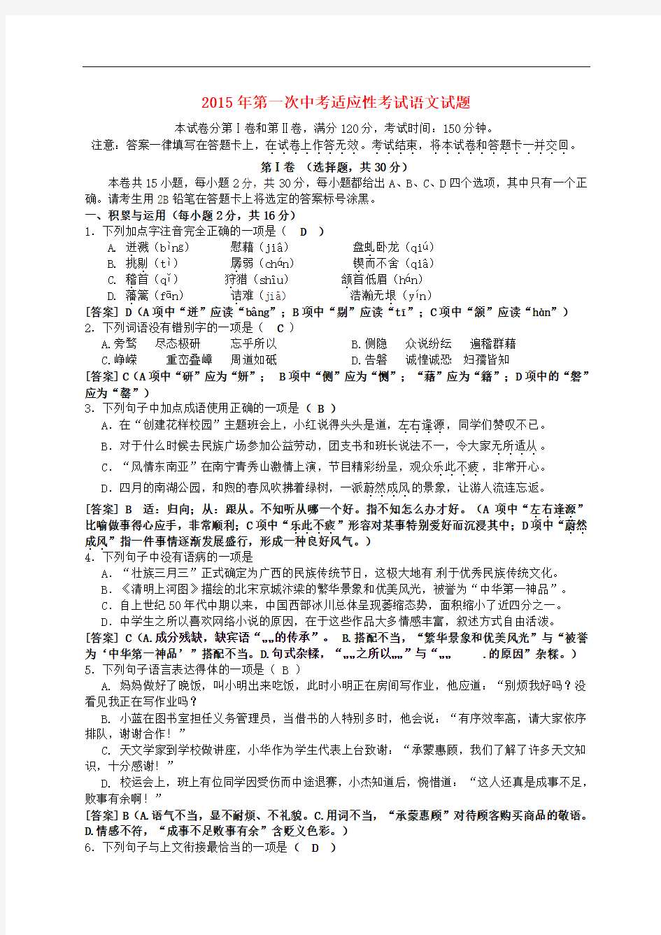 广西南宁市第十四中学2015年第一次中考适应性考试语文试题(含答案)