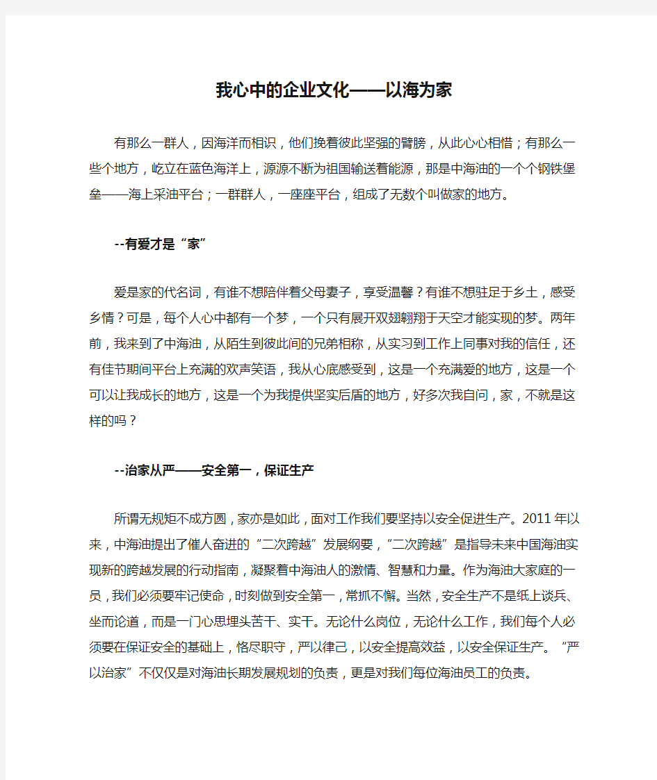 我心中的企业文化——以海为家