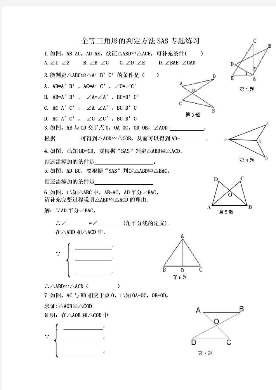 全等三角形SAS、ASA、AAS练习题