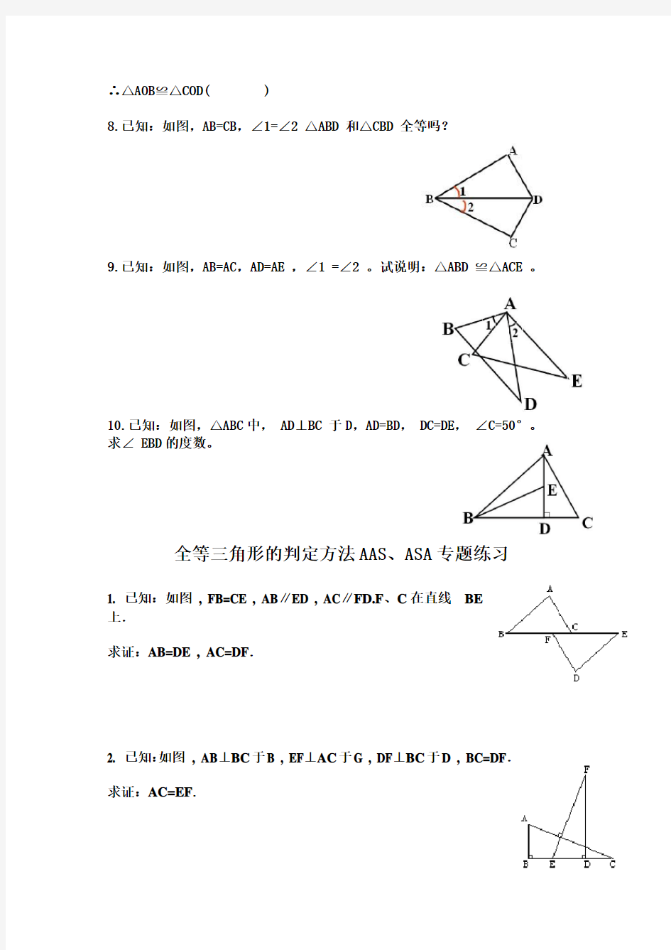 全等三角形SAS、ASA、AAS练习题
