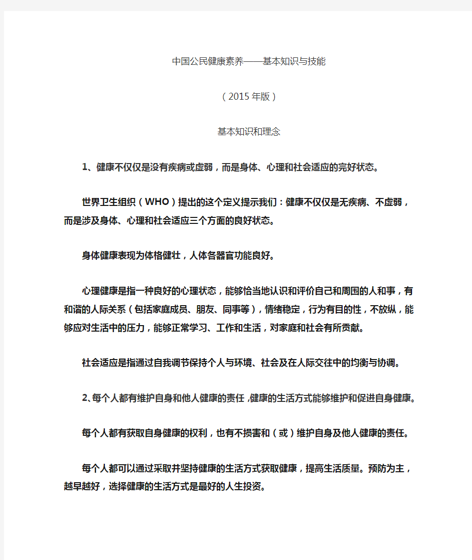 中国公民健康素养66条及释义