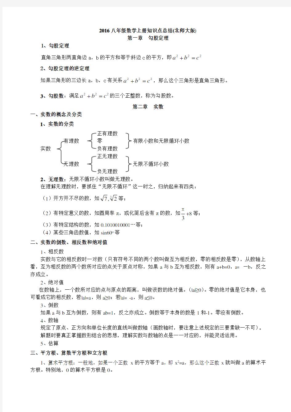 北师大版八年级数学上册知识点总结