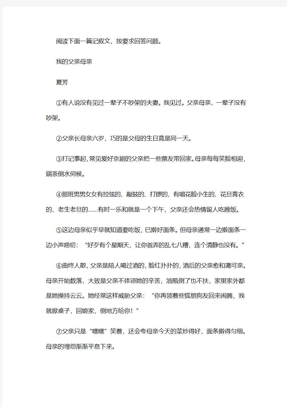 夏芳《我的父亲母亲》阅读练习及答案