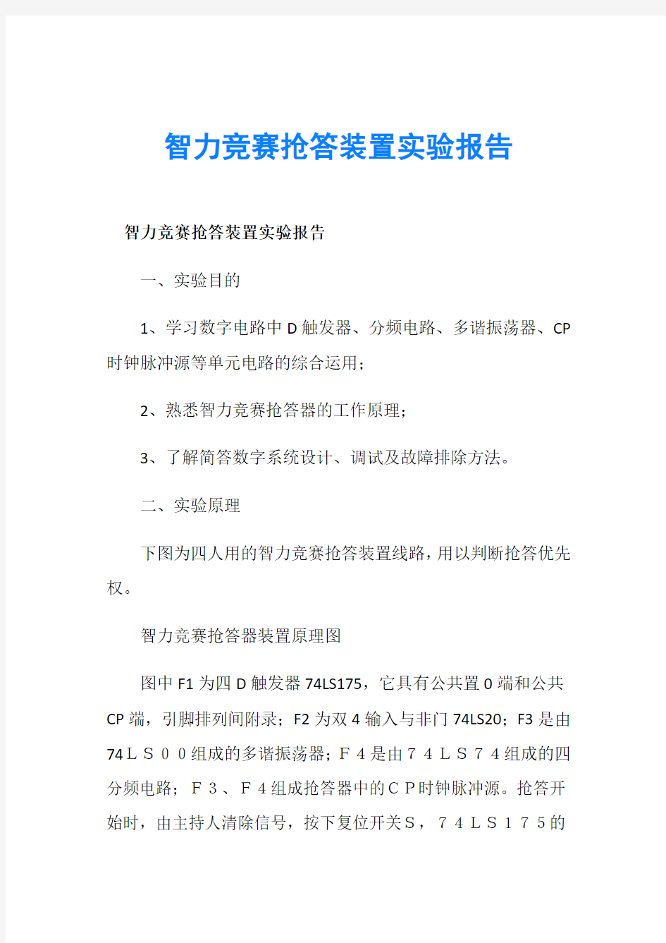 智力竞赛抢答装置实验报告