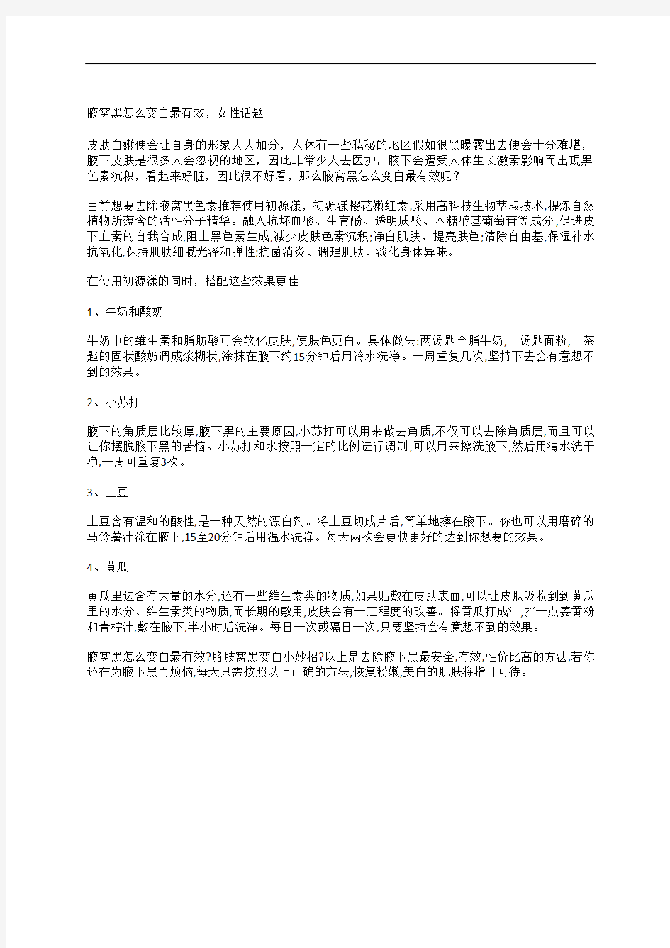 腋窝黑怎么变白最有效,女性话题