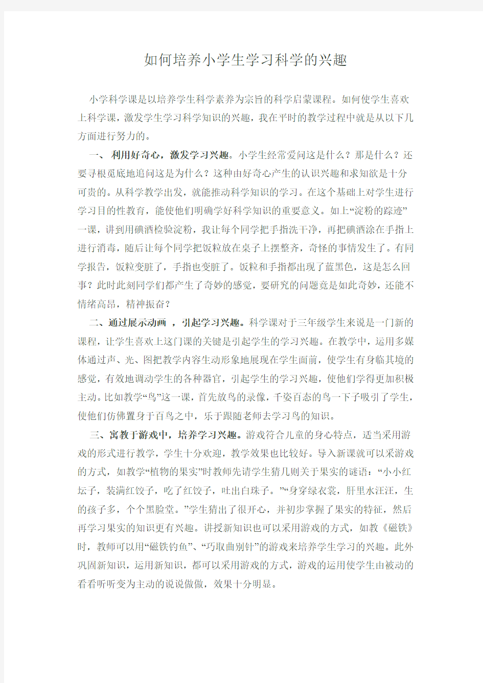 如何培养小学生学习科学的兴趣