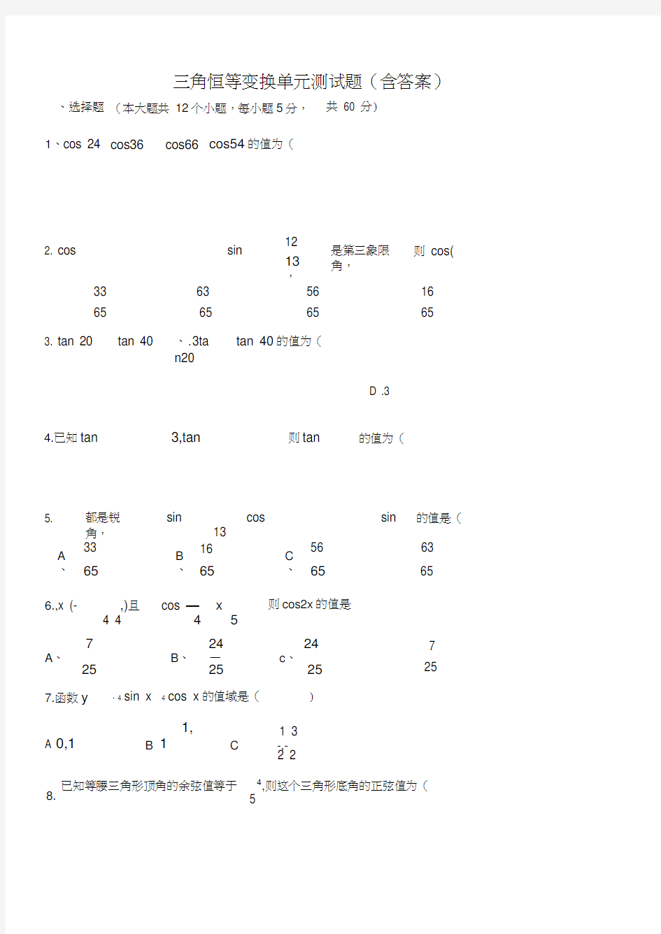 高一数学必修四-三角恒等变换单元测试题(含答案)