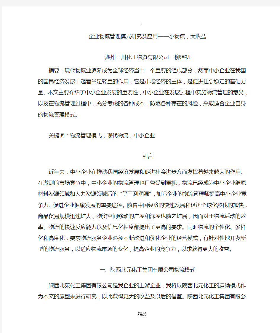 企业物流管理模式研究及应用