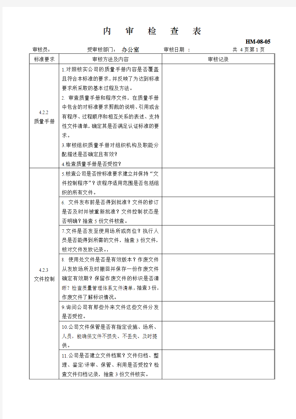 GMP内审检查表汇总-内审(行政)04