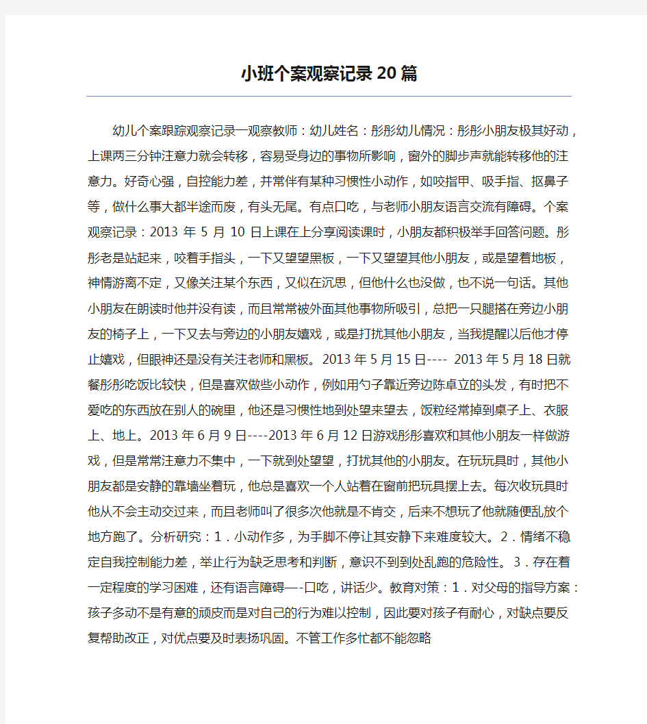 小班个案观察记录20篇1