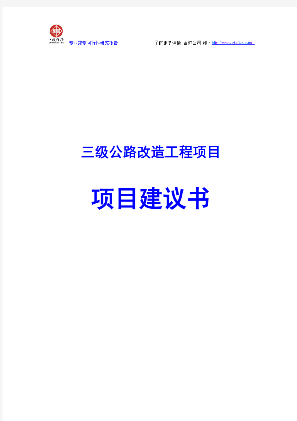 三级公路改造工程项目项目建议书