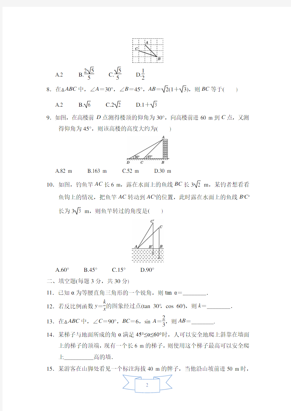 第一章 解直角三角形 达标测试卷【名校试卷+详细解答】