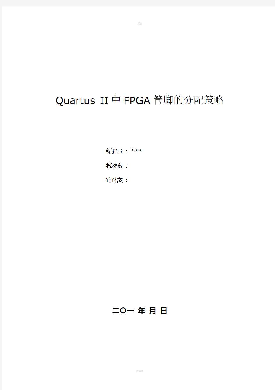 Quartus-II中FPGA管脚的分配策略