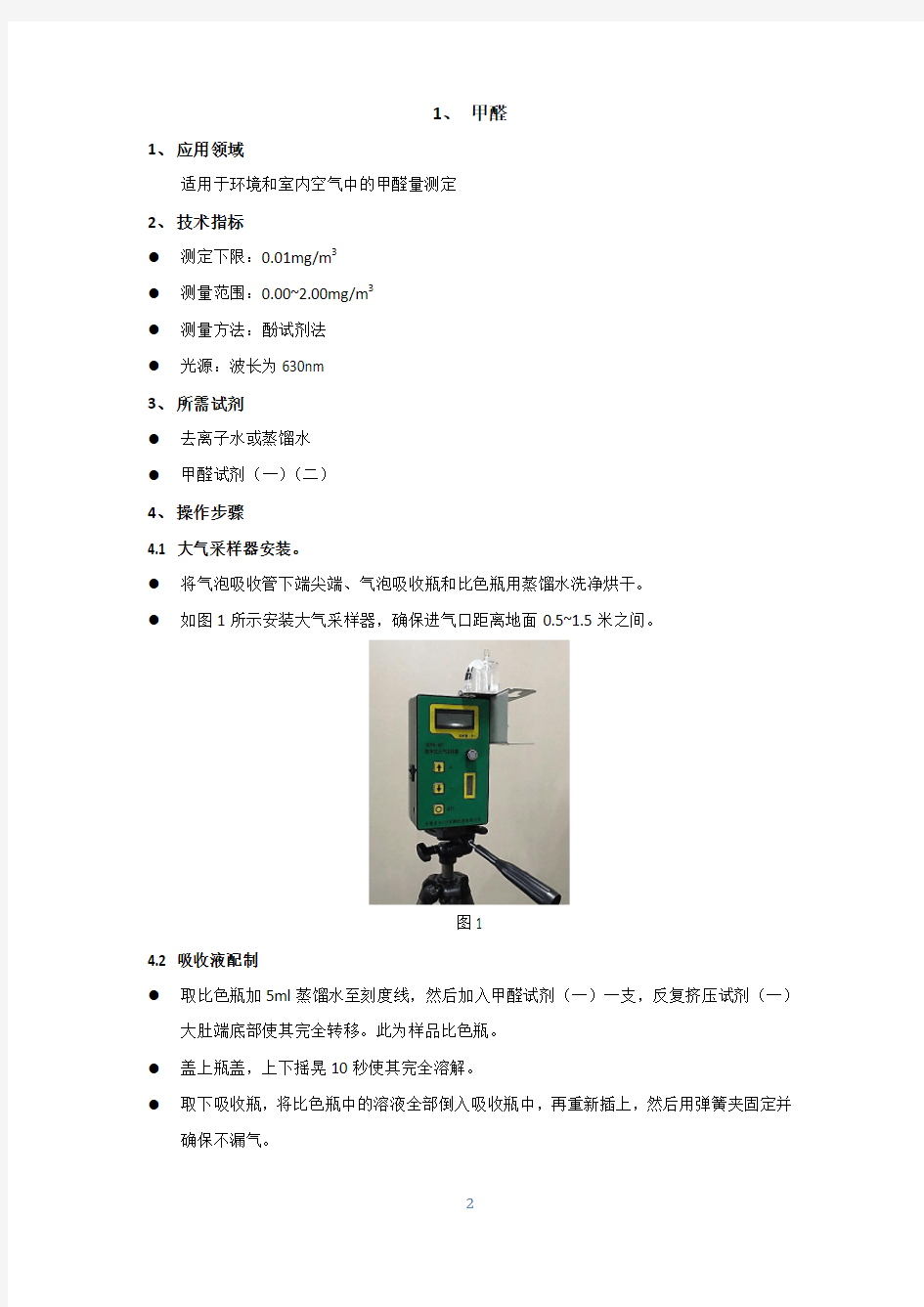 多参数室内空气质量检测操作流程