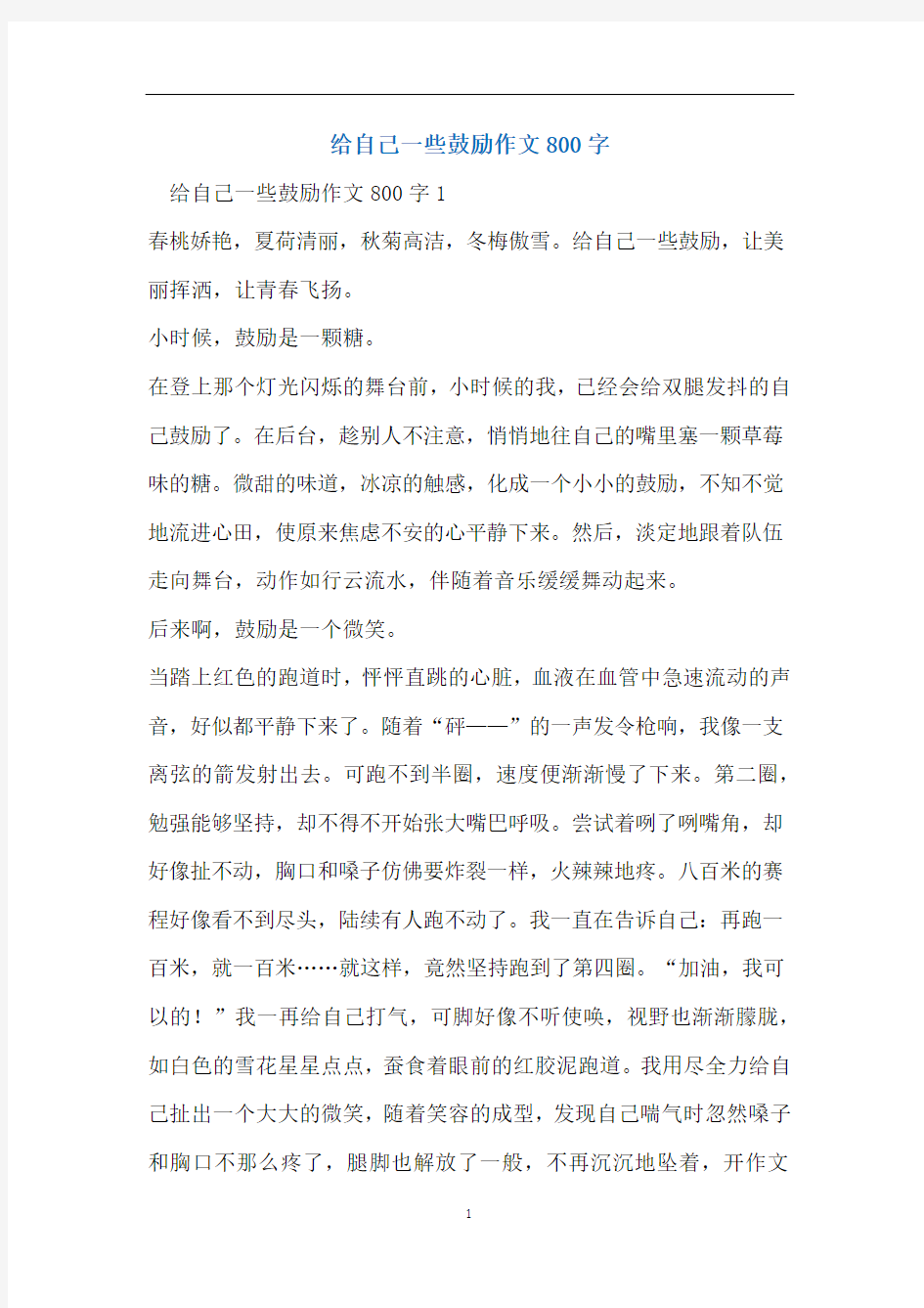 给自己一些鼓励作文800字