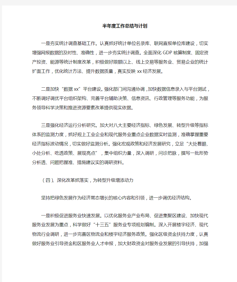 半年度工作总结最新总结与计划