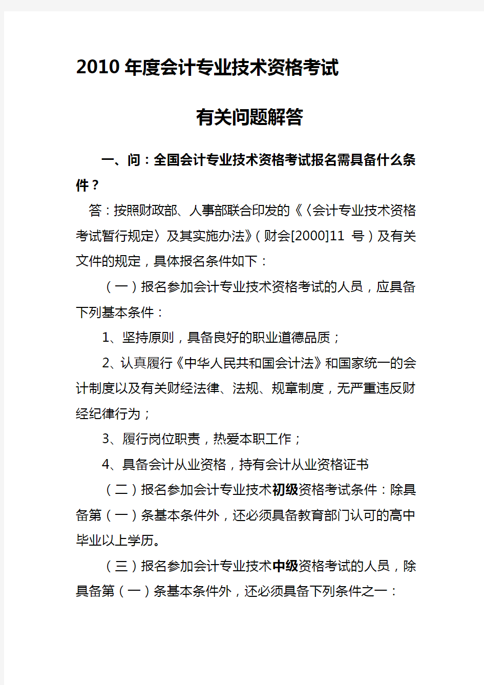 2020年(财务会计)会计专业技术资格考试有关问答