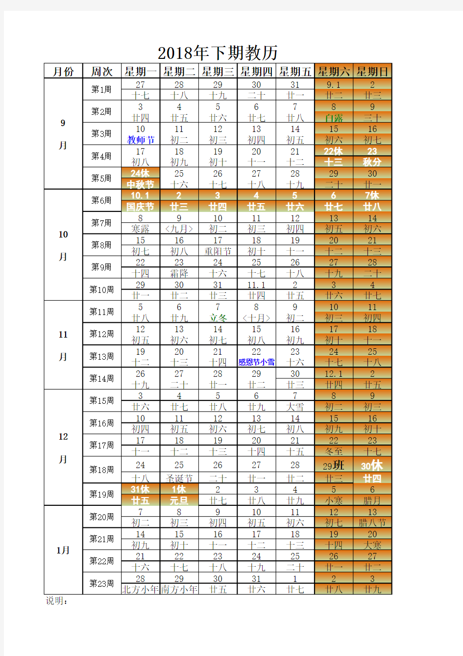 2018年下期教学周历表