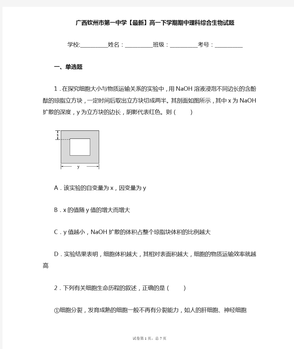 2020-2021学年高一下学期期中理科综合生物试题含答案解析