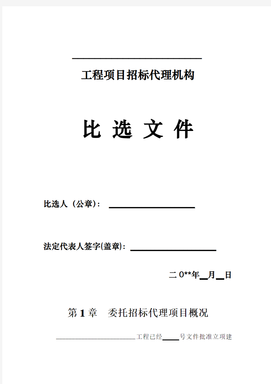 某某工程项目招标代理机构比选文件