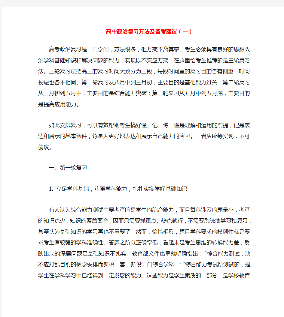 高中政治复习方法及备考建议(一)学法指导