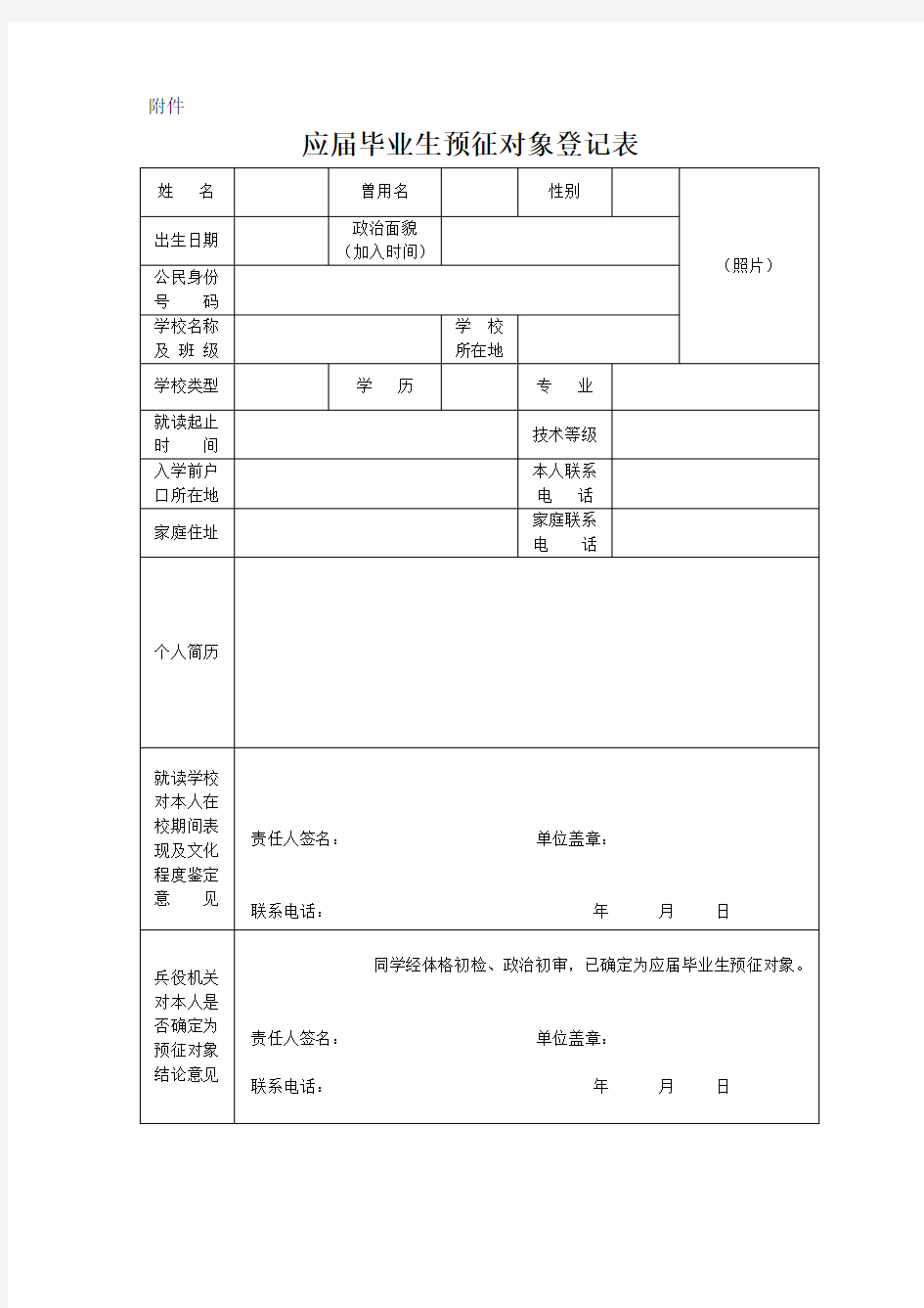 应届毕业生预征对象登记表》及《应征入伍高校毕业生补偿学费代偿国家助学贷款申请表》