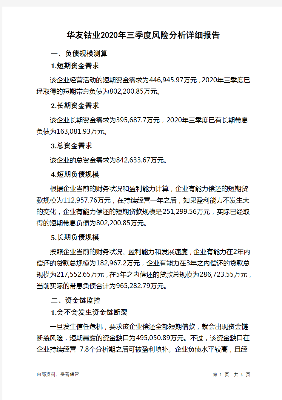 华友钴业2020年三季度财务风险分析详细报告