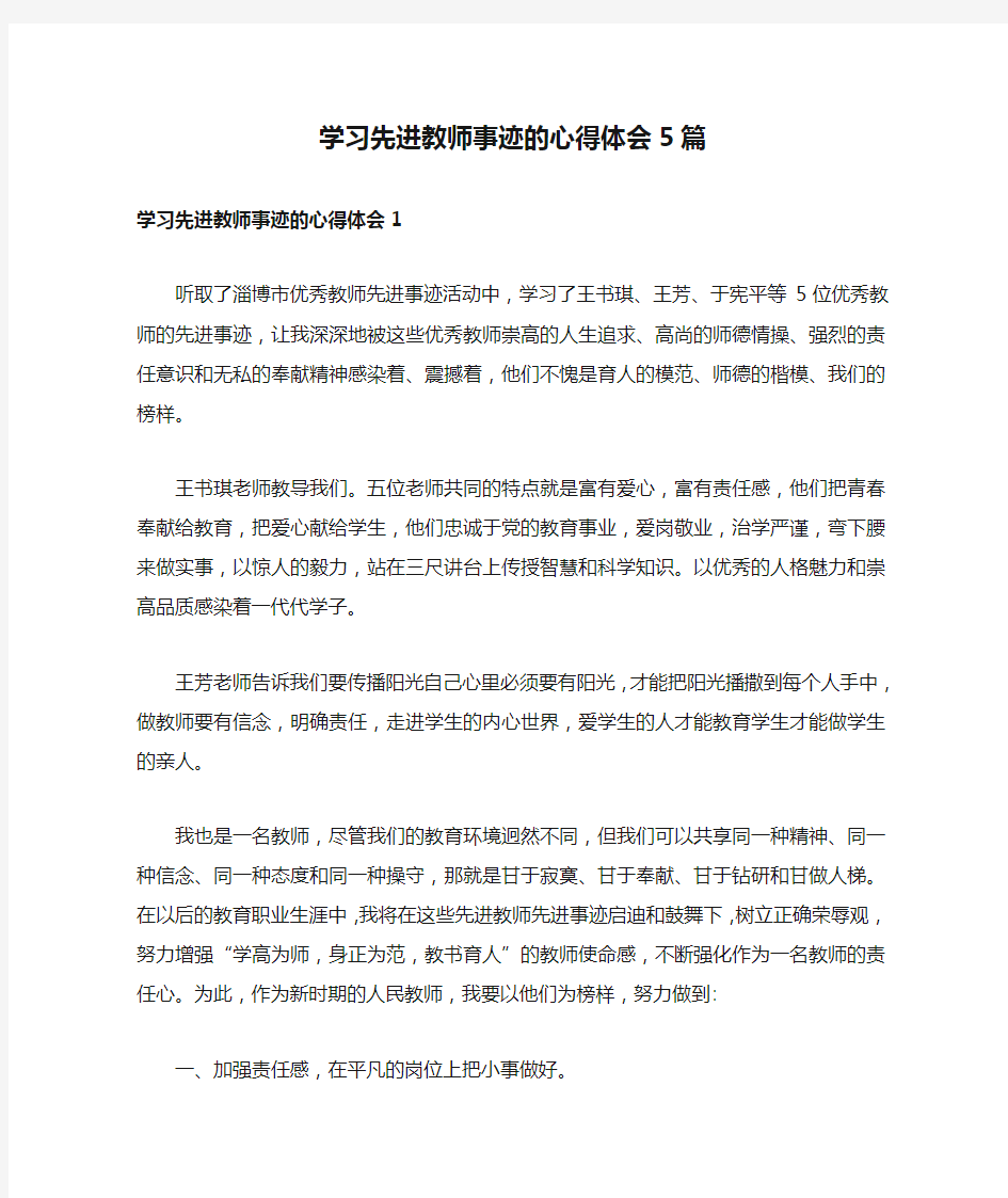 学习先进教师事迹的心得体会5篇