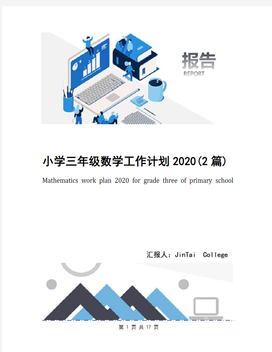 小学三年级数学工作计划2020(2篇)