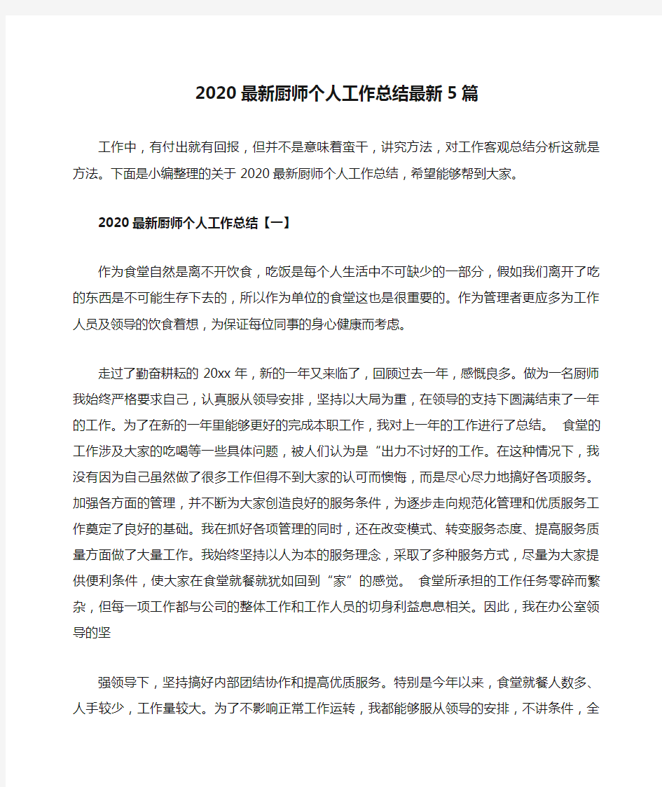 2020最新厨师个人工作总结最新5篇