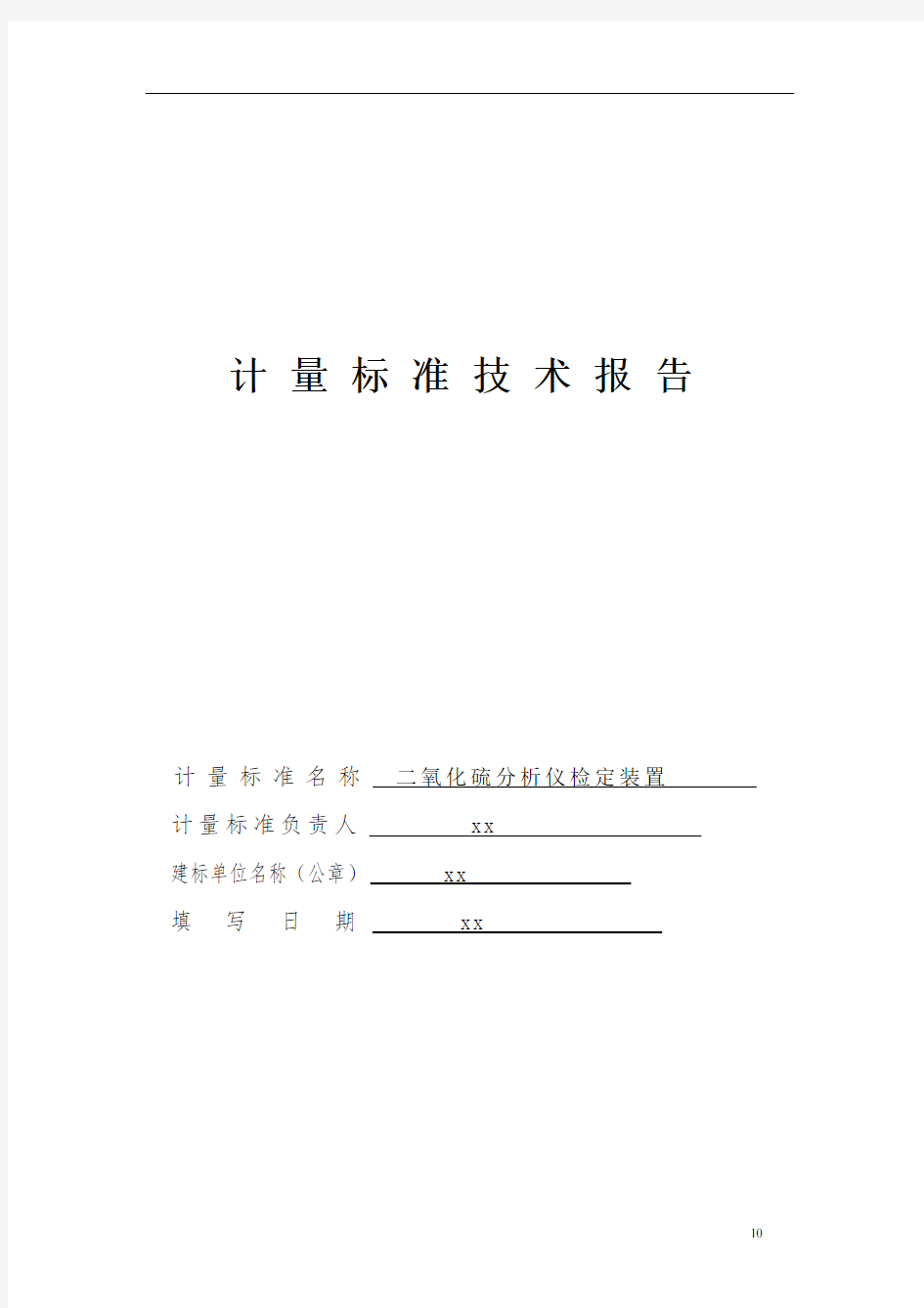 二氧化硫分析仪检定装置计量标准技术报告