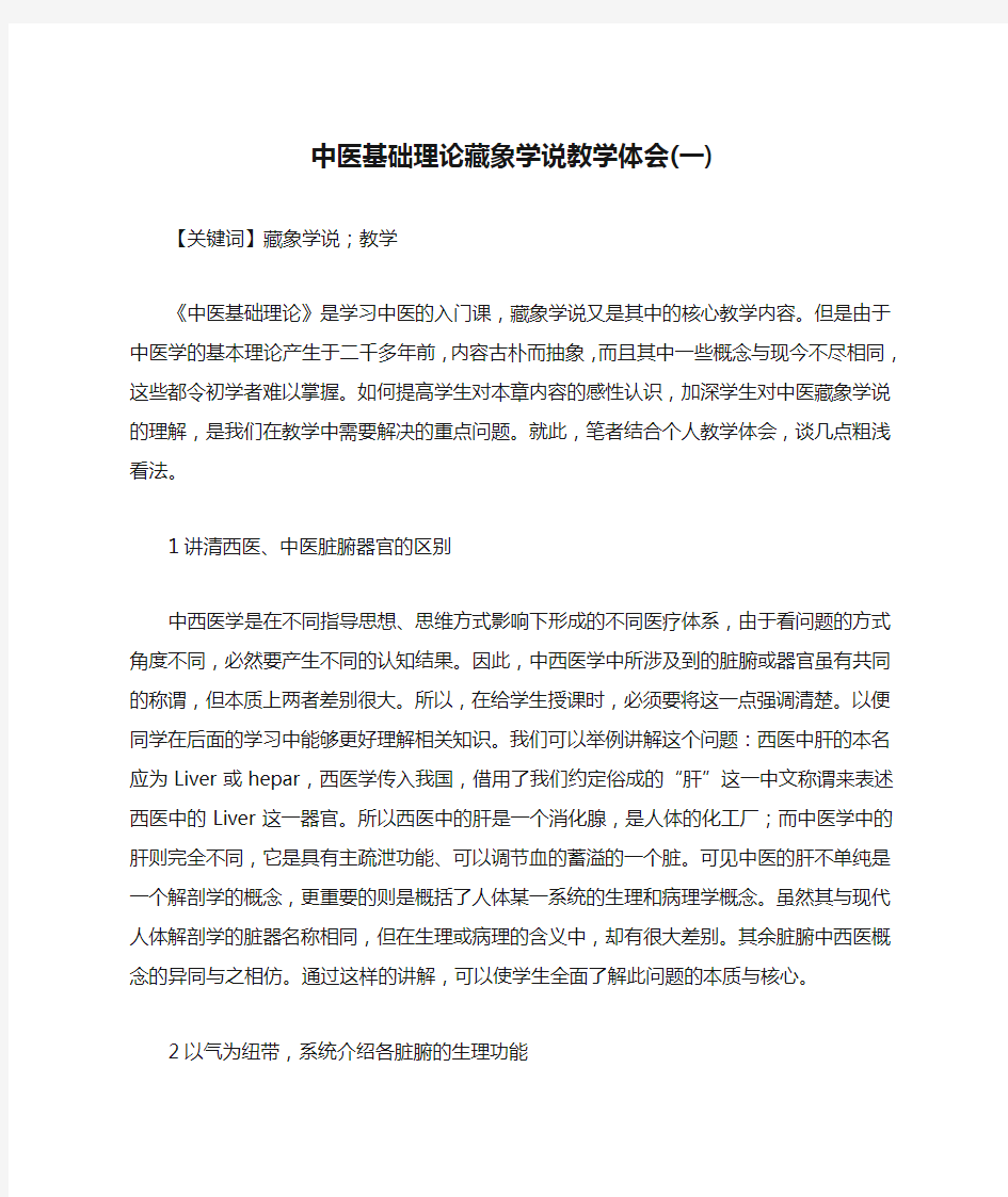 中医基础理论藏象学说教学体会(一)