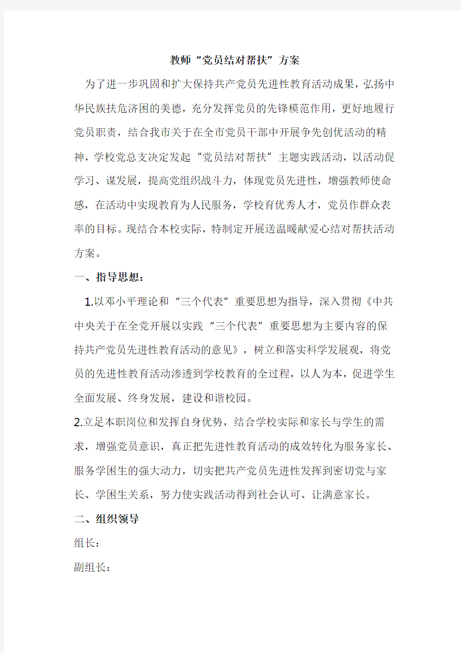 教师“党员结对帮扶”方案