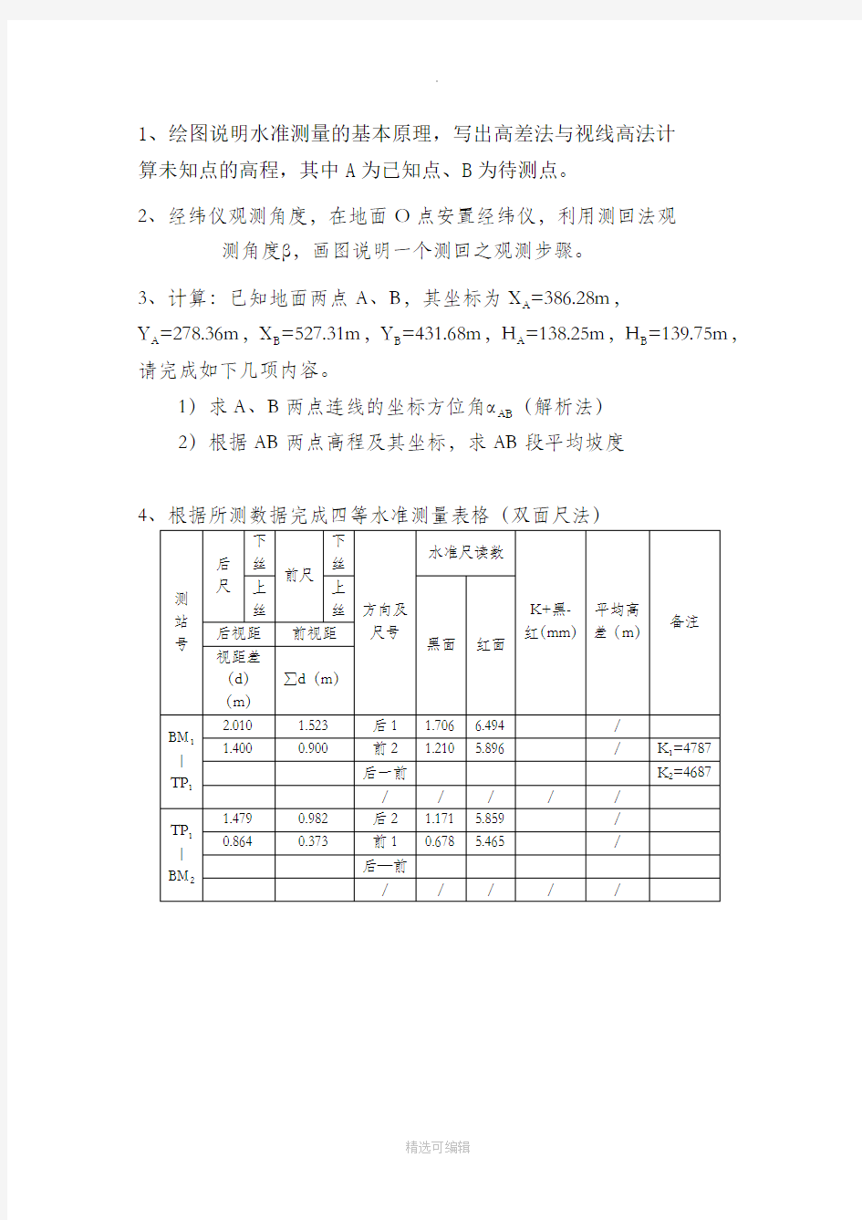 测量学计算题_建筑工程测量