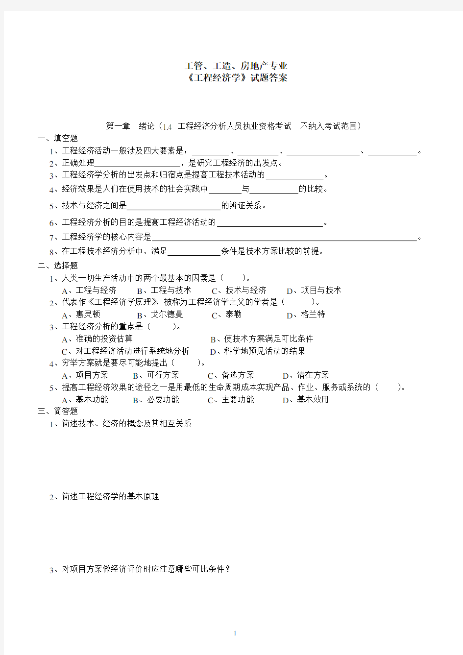 工程经济学试题答案1