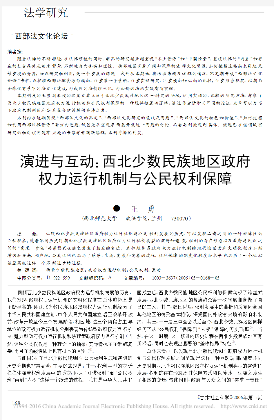 演进与互动_西北少数民族地区政府权力运行机制与公民权利保障