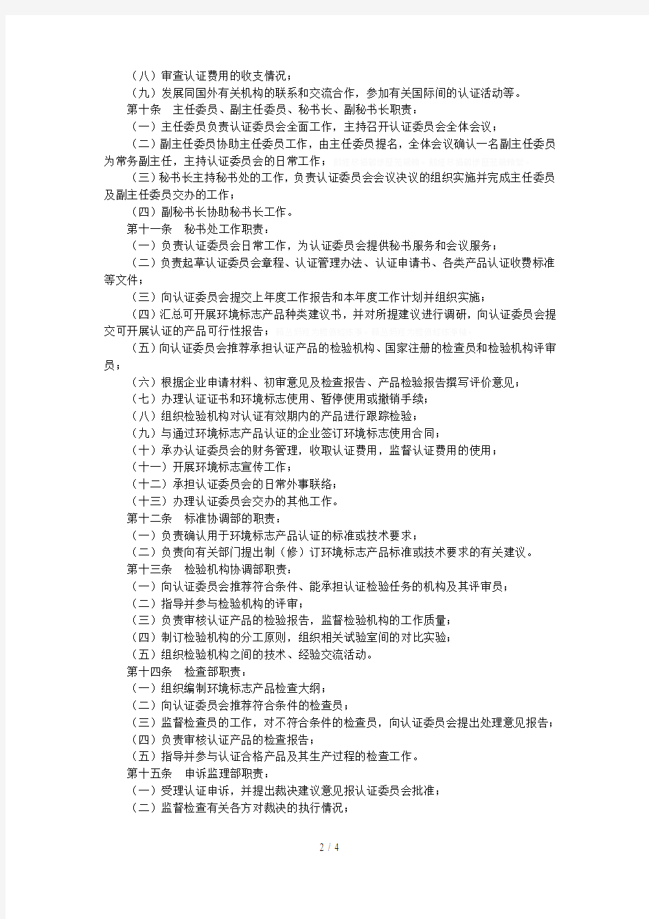 中国环境标志产品认证委员会章程