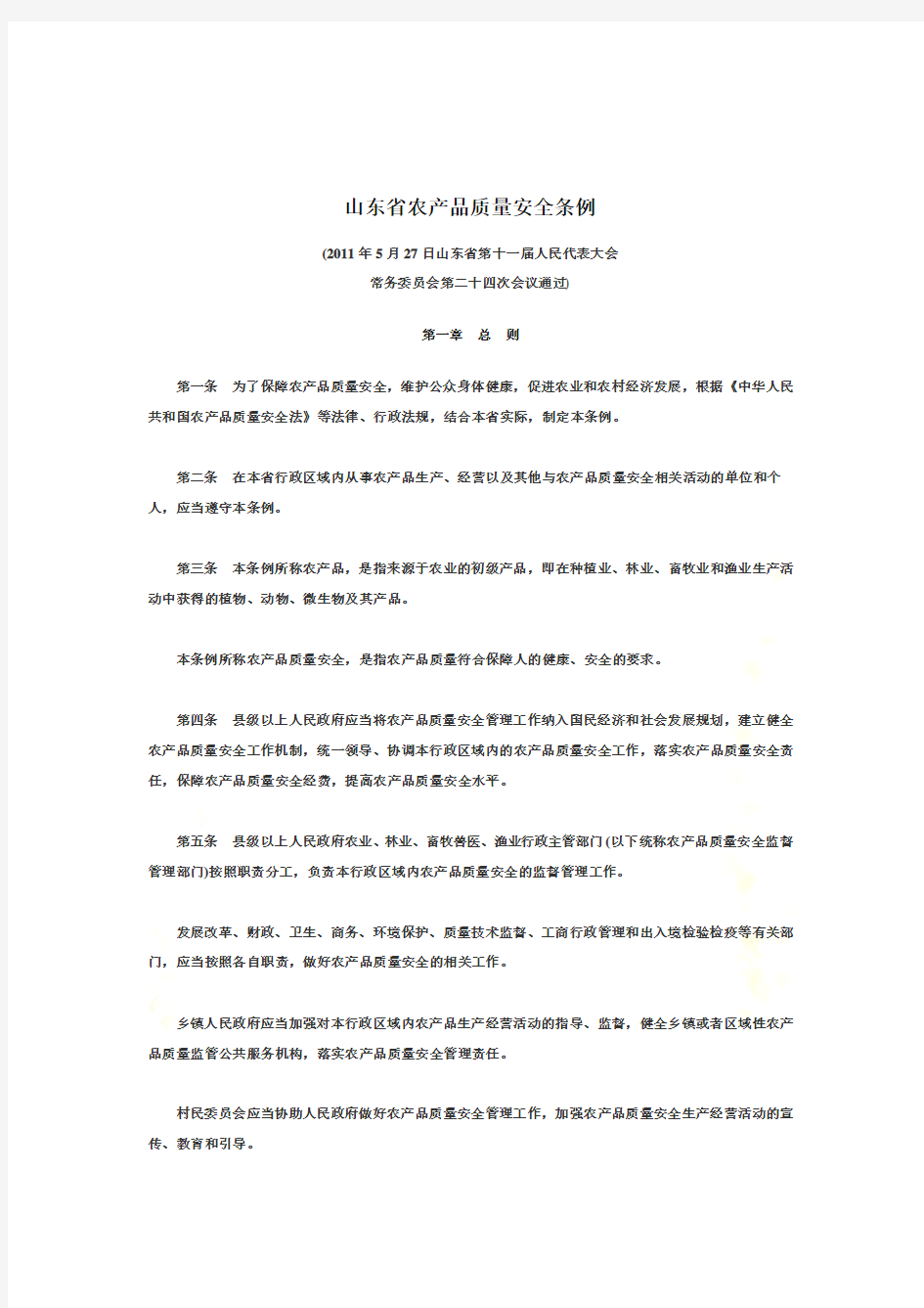 山东省农产品质量安全条例详述(doc 12页)