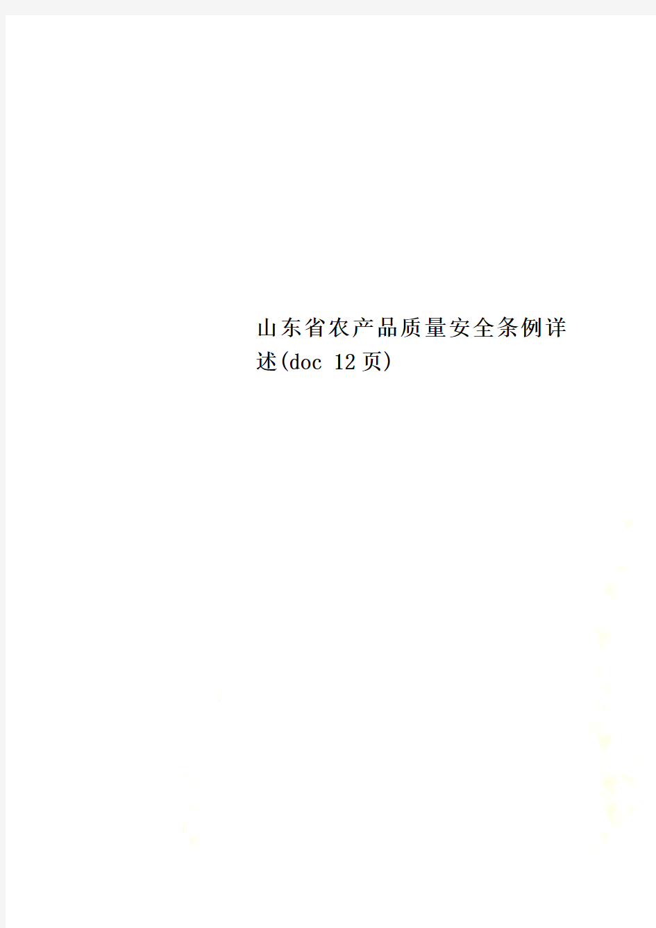 山东省农产品质量安全条例详述(doc 12页)