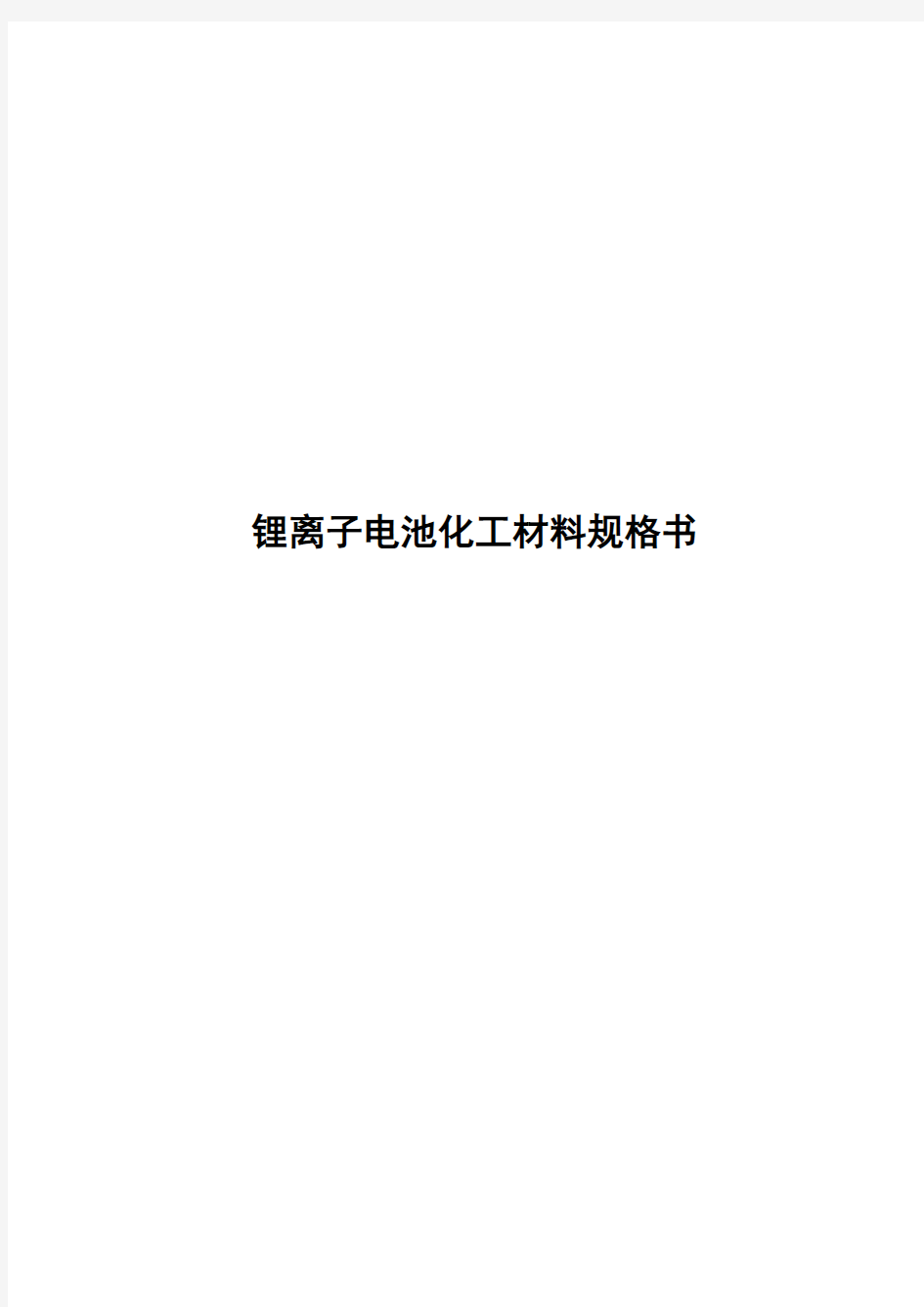 锂离子电池化工材料规格书