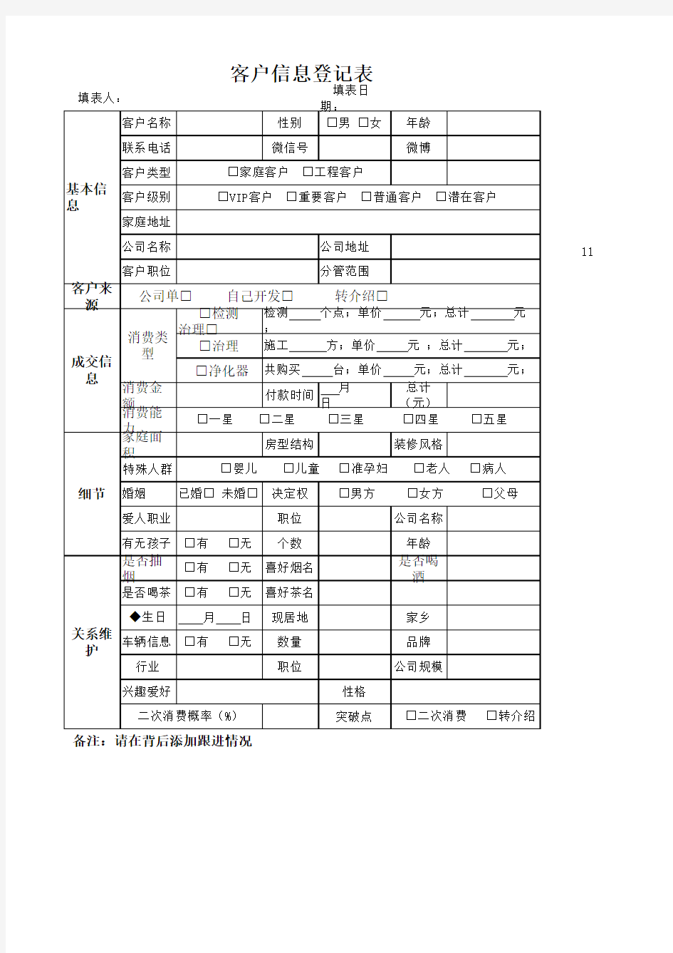 客户信息登记表