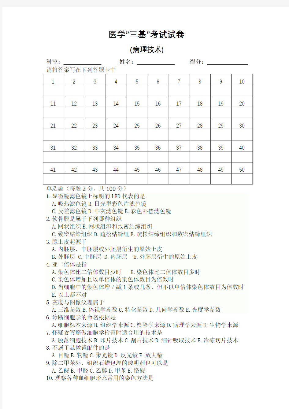 医学“三基”考试试卷【病理技术】