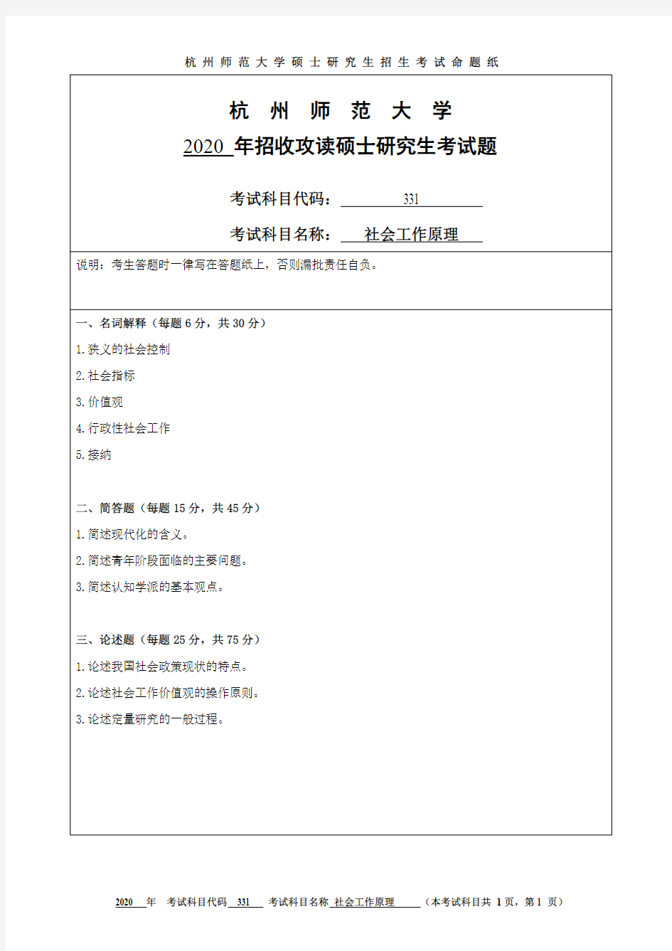 杭州师范大学331社会工作原理2019-2020年考研专业课真题试卷