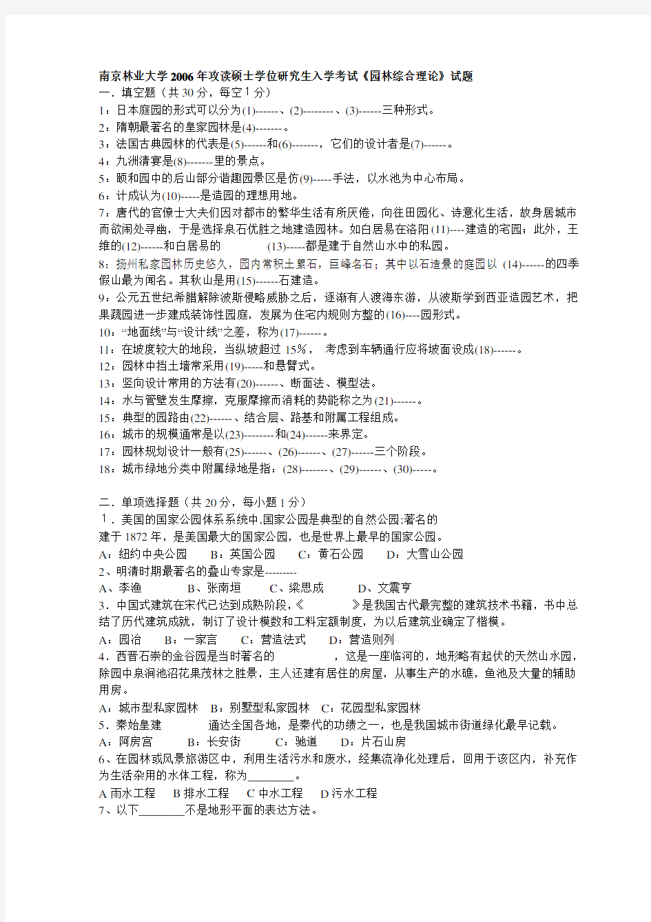 大学园林景观环境设计历年考研真题-南京林业大学2006年攻读硕士学位研究生入学考试