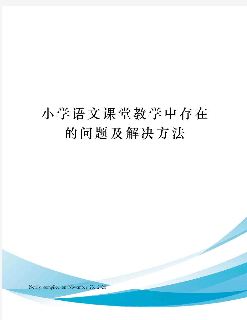 小学语文课堂教学中存在的问题及解决方法