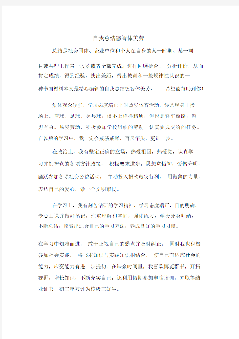 自我总结德智体美劳.docx